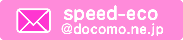 スピード・エコ求人